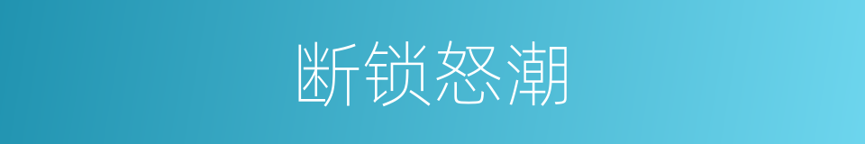 断锁怒潮的同义词