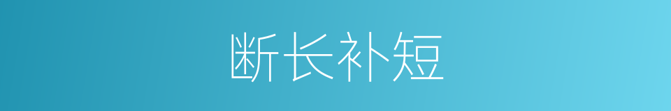 断长补短的意思