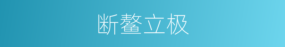 断鳌立极的同义词