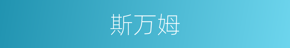 斯万姆的同义词