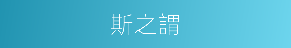 斯之謂的同義詞