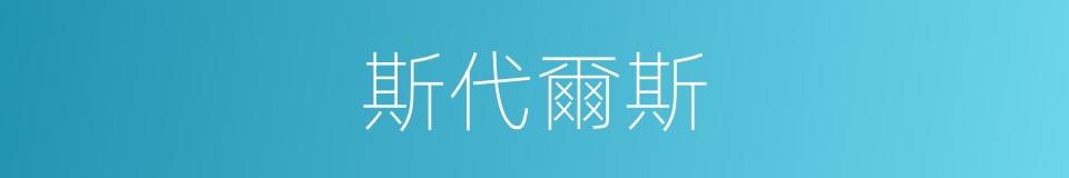 斯代爾斯的同義詞