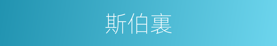 斯伯裏的同義詞