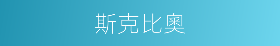 斯克比奧的意思