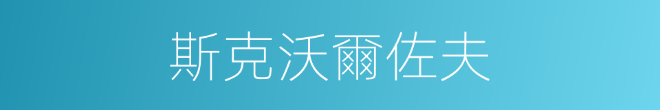斯克沃爾佐夫的同義詞
