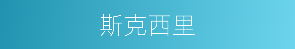 斯克西里的同义词