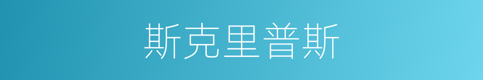 斯克里普斯的同义词
