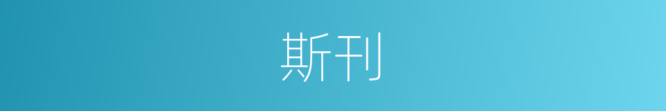 斯刊的同义词