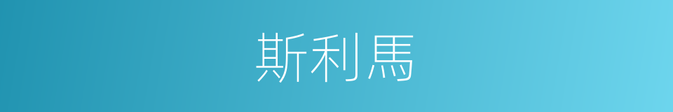 斯利馬的同義詞