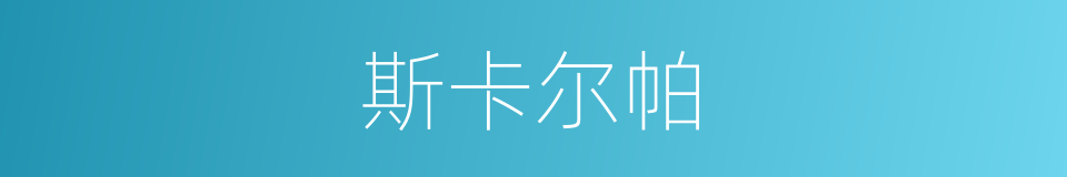 斯卡尔帕的同义词