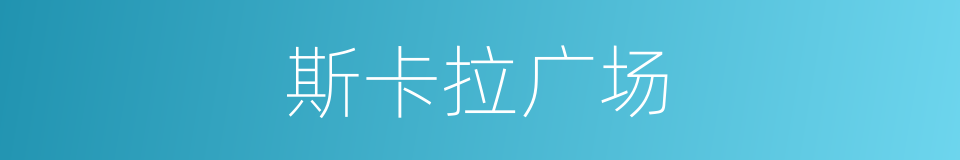斯卡拉广场的同义词