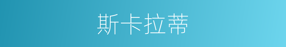 斯卡拉蒂的同义词