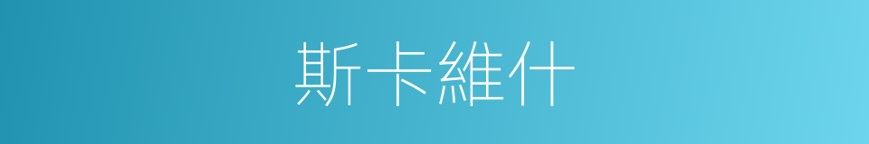 斯卡維什的同義詞
