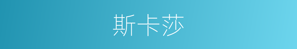 斯卡莎的同义词