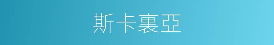 斯卡裏亞的同義詞