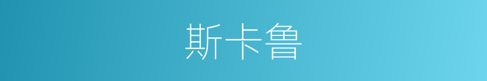 斯卡鲁的同义词