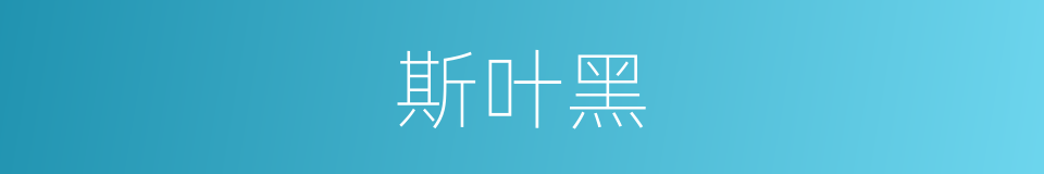 斯叶黑的意思