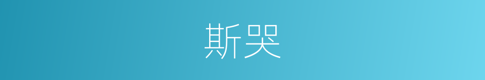 斯哭的同义词