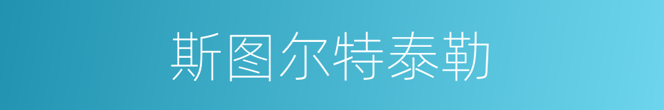 斯图尔特泰勒的同义词