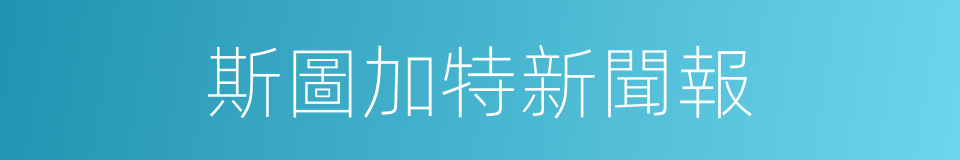 斯圖加特新聞報的同義詞