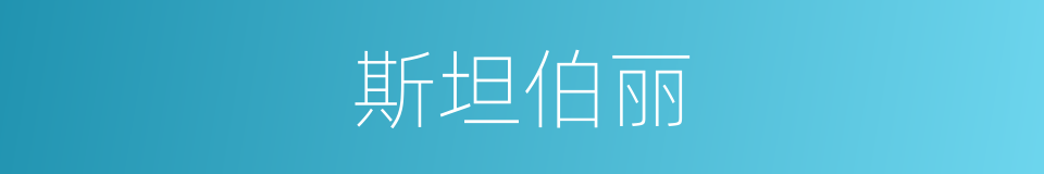 斯坦伯丽的同义词
