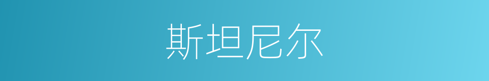 斯坦尼尔的同义词