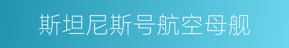 斯坦尼斯号航空母舰的同义词