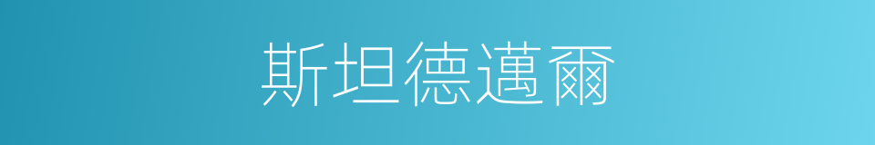 斯坦德邁爾的同義詞
