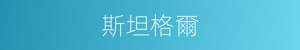 斯坦格爾的同義詞