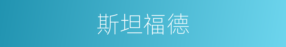 斯坦福德的同义词