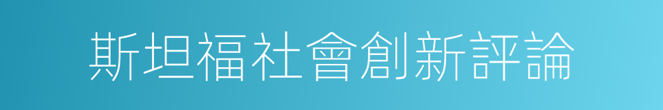 斯坦福社會創新評論的同義詞