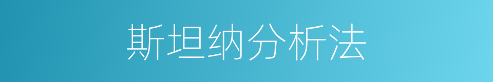 斯坦纳分析法的同义词