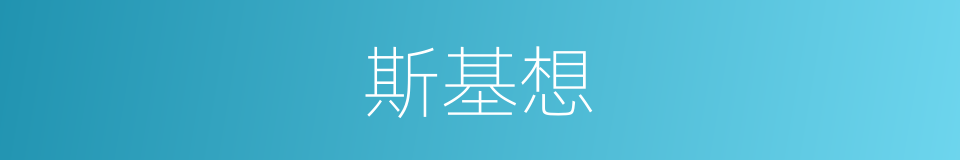 斯基想的同义词