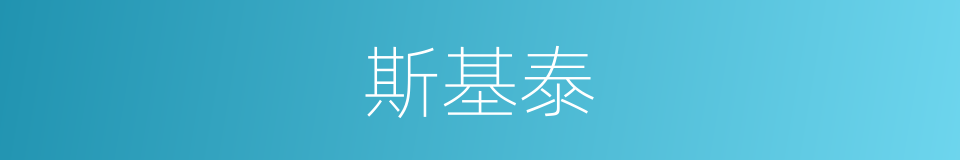 斯基泰的同义词