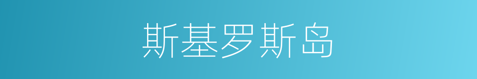 斯基罗斯岛的同义词