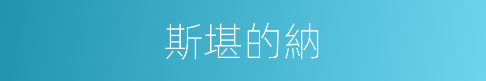 斯堪的納的同義詞