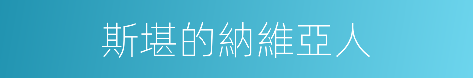 斯堪的納維亞人的同義詞