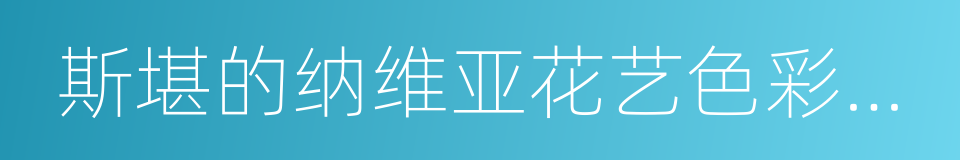 斯堪的纳维亚花艺色彩专题研修课程的同义词