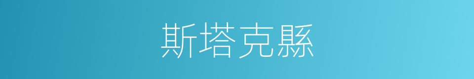 斯塔克縣的同義詞