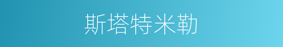 斯塔特米勒的同义词