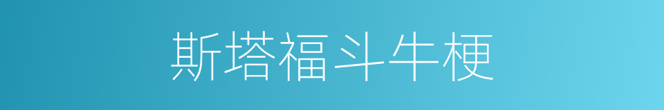 斯塔福斗牛梗的同义词