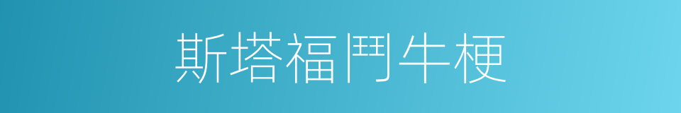 斯塔福鬥牛梗的同義詞