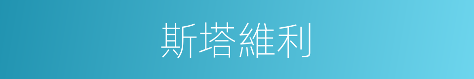 斯塔維利的同義詞