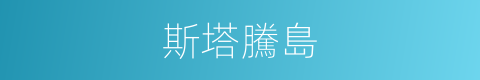 斯塔騰島的同義詞