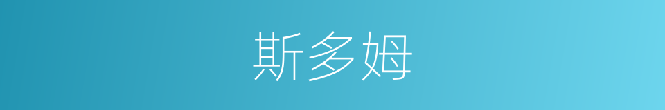斯多姆的同义词