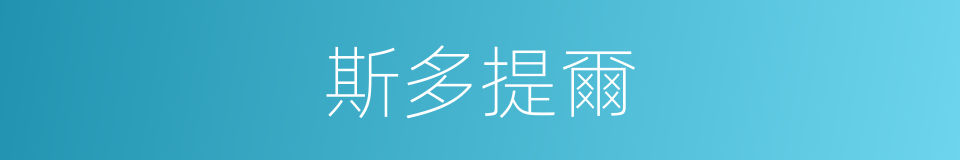 斯多提爾的同義詞