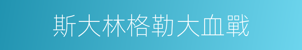 斯大林格勒大血戰的同義詞