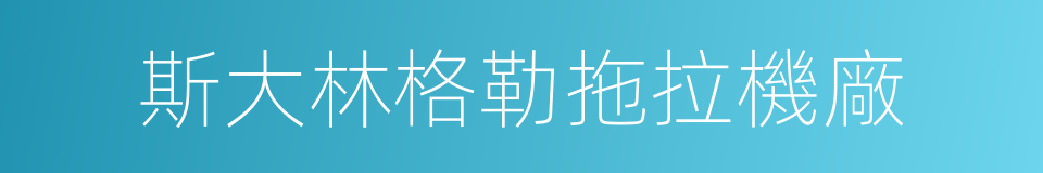 斯大林格勒拖拉機廠的同義詞