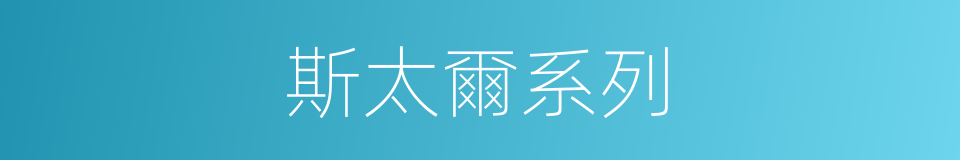 斯太爾系列的同義詞