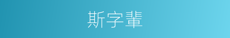 斯字輩的同義詞